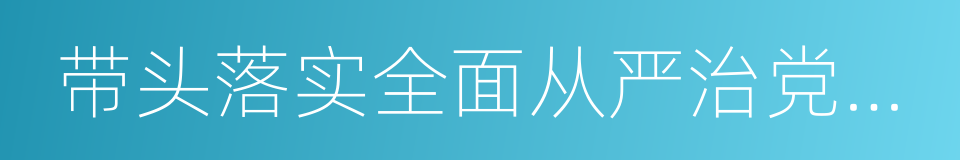 带头落实全面从严治党责任的同义词