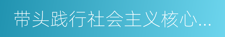 带头践行社会主义核心价值观的同义词