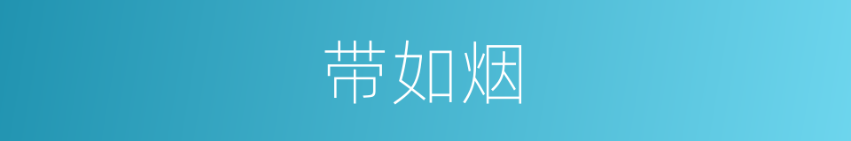 带如烟的同义词