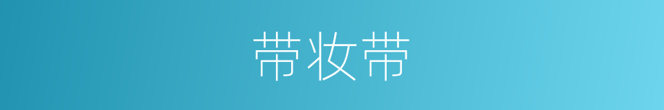 带妆带的同义词