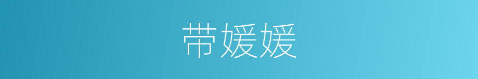 带媛媛的同义词