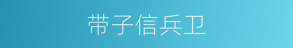 带子信兵卫的同义词