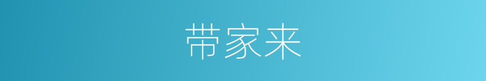 带家来的同义词
