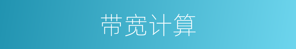 带宽计算的同义词