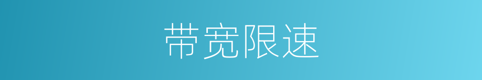 带宽限速的同义词