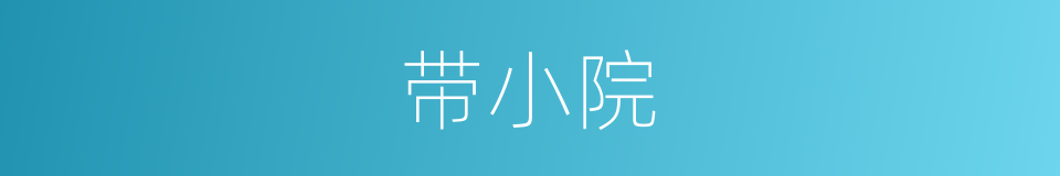 带小院的同义词