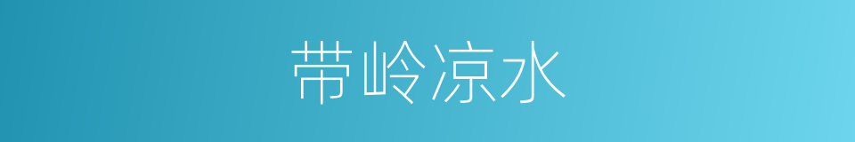 带岭凉水的同义词