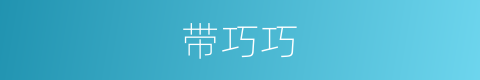 带巧巧的同义词