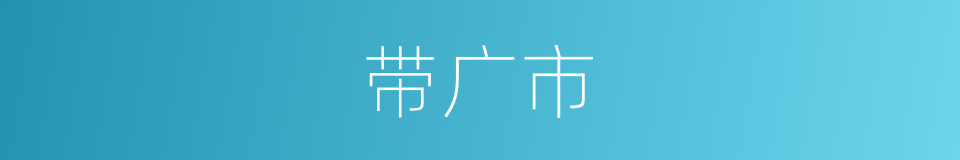 带广市的同义词