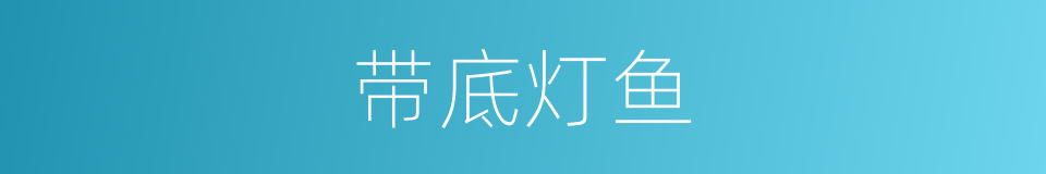 带底灯鱼的同义词