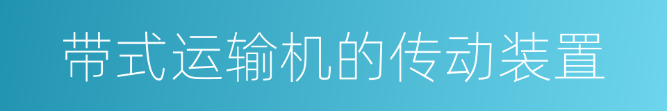 带式运输机的传动装置的同义词