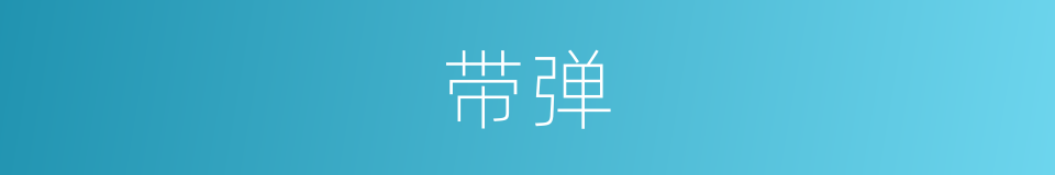 带弹的同义词