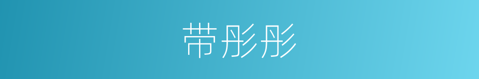 带彤彤的同义词