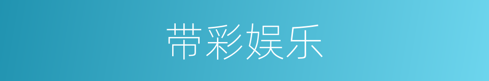 带彩娱乐的同义词