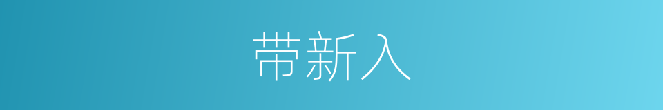 带新入的同义词