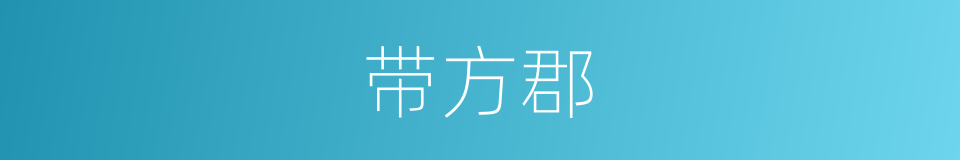 带方郡的同义词