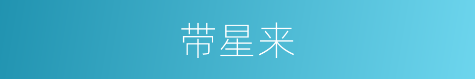 带星来的同义词