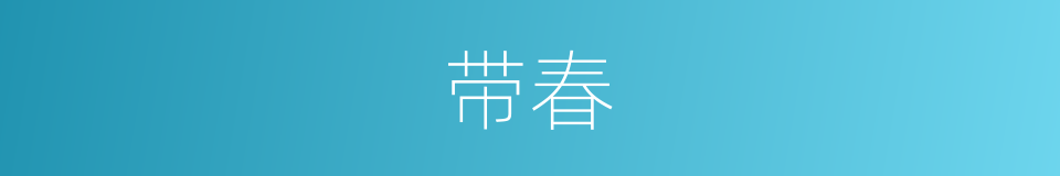 带春的同义词