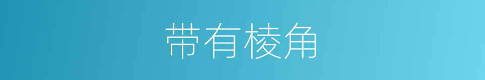 带有棱角的同义词