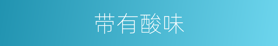 带有酸味的同义词