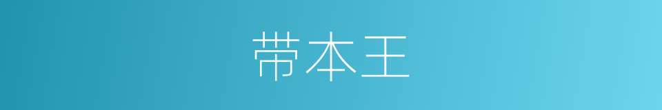 带本王的同义词