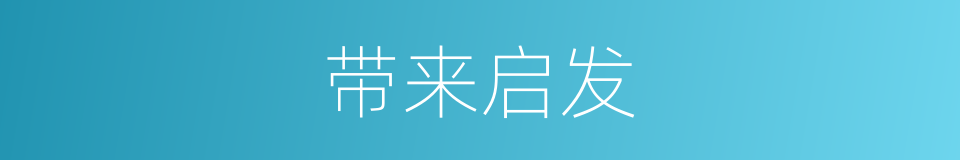 带来启发的同义词