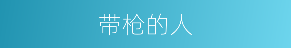 带枪的人的同义词