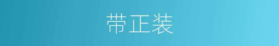 带正装的同义词