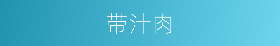 带汁肉的同义词