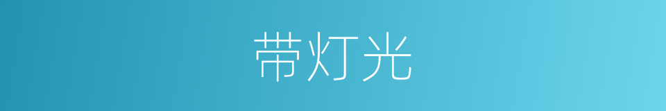 带灯光的同义词