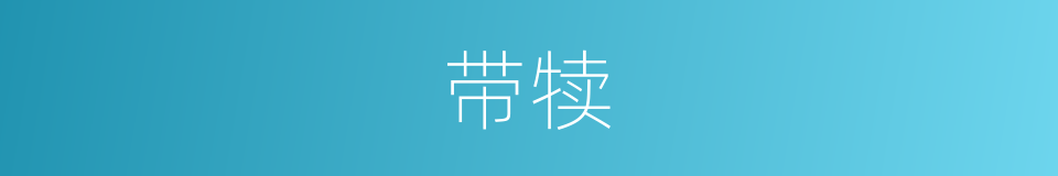带犊的意思