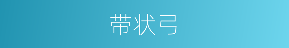 带状弓的同义词