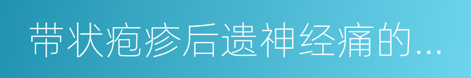 带状疱疹后遗神经痛的治疗的同义词