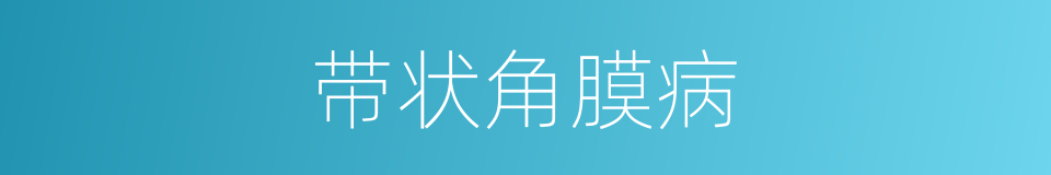 带状角膜病的同义词