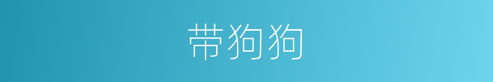 带狗狗的同义词