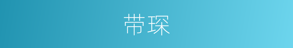 带琛的同义词
