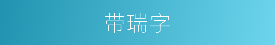 带瑞字的同义词