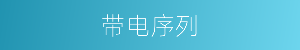 带电序列的意思