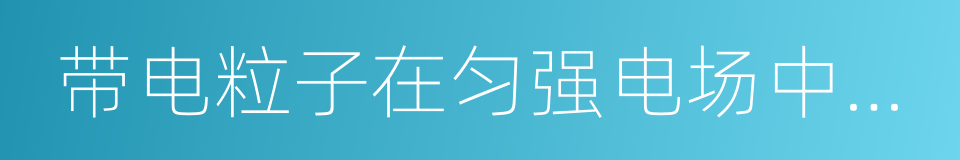 带电粒子在匀强电场中的运动的同义词