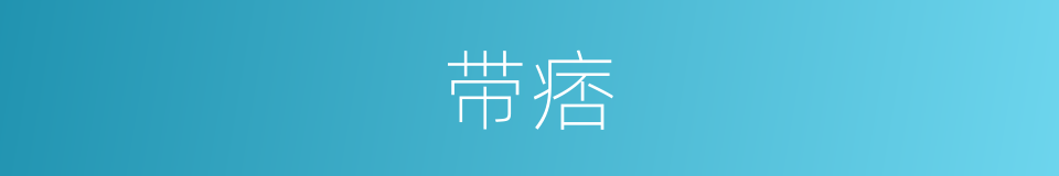 带痞的同义词