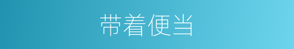 带着便当的同义词