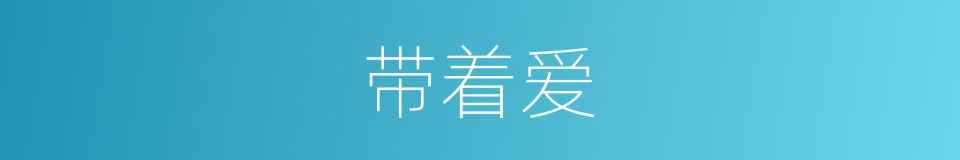 带着爱的同义词