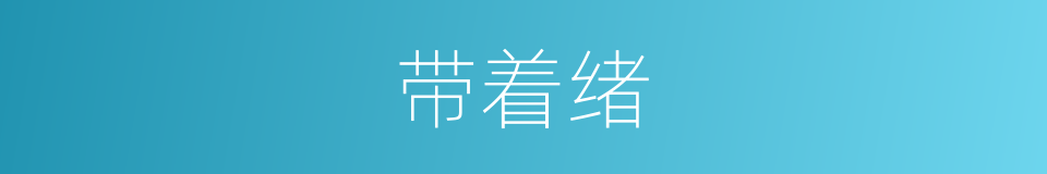 带着绪的同义词