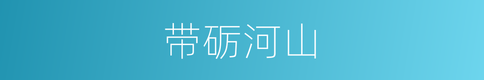 带砺河山的意思