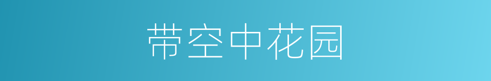 带空中花园的同义词