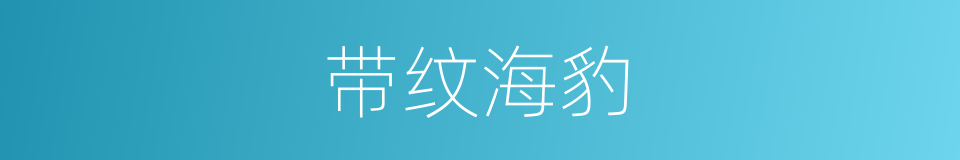 带纹海豹的同义词