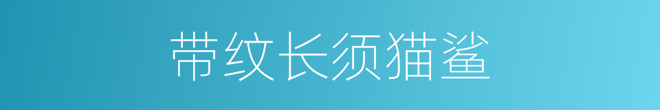 带纹长须猫鲨的同义词