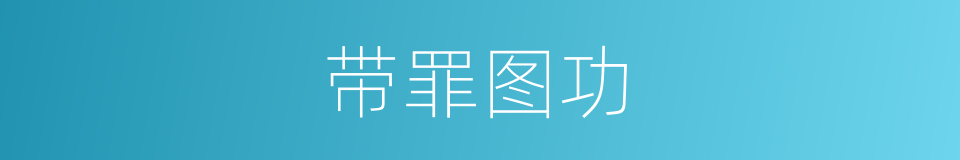 带罪图功的同义词