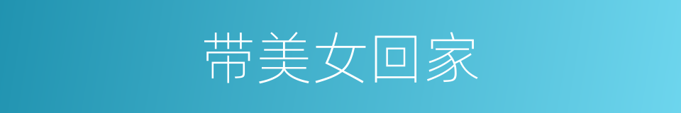带美女回家的同义词