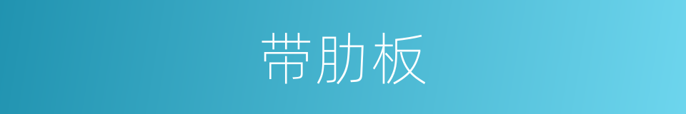 带肋板的同义词